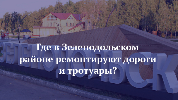 Где в Зеленодольском районе ремонтируют дороги итротуары?