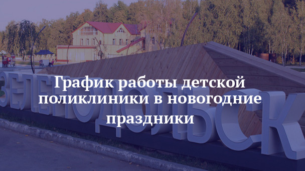 Новогодняя Детская Поликлиника Новогодняя Детская Поликлиника