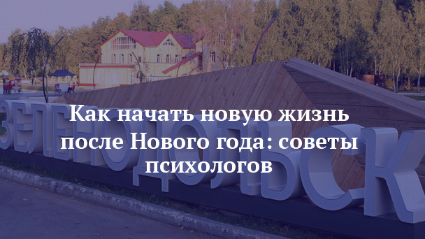 Советы После Нового Года