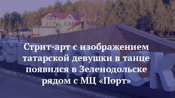 Стрит-арт с изображением татарской девушки в танце появился в