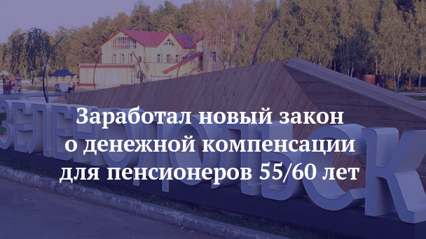 Новый Закон 55 60 Лет