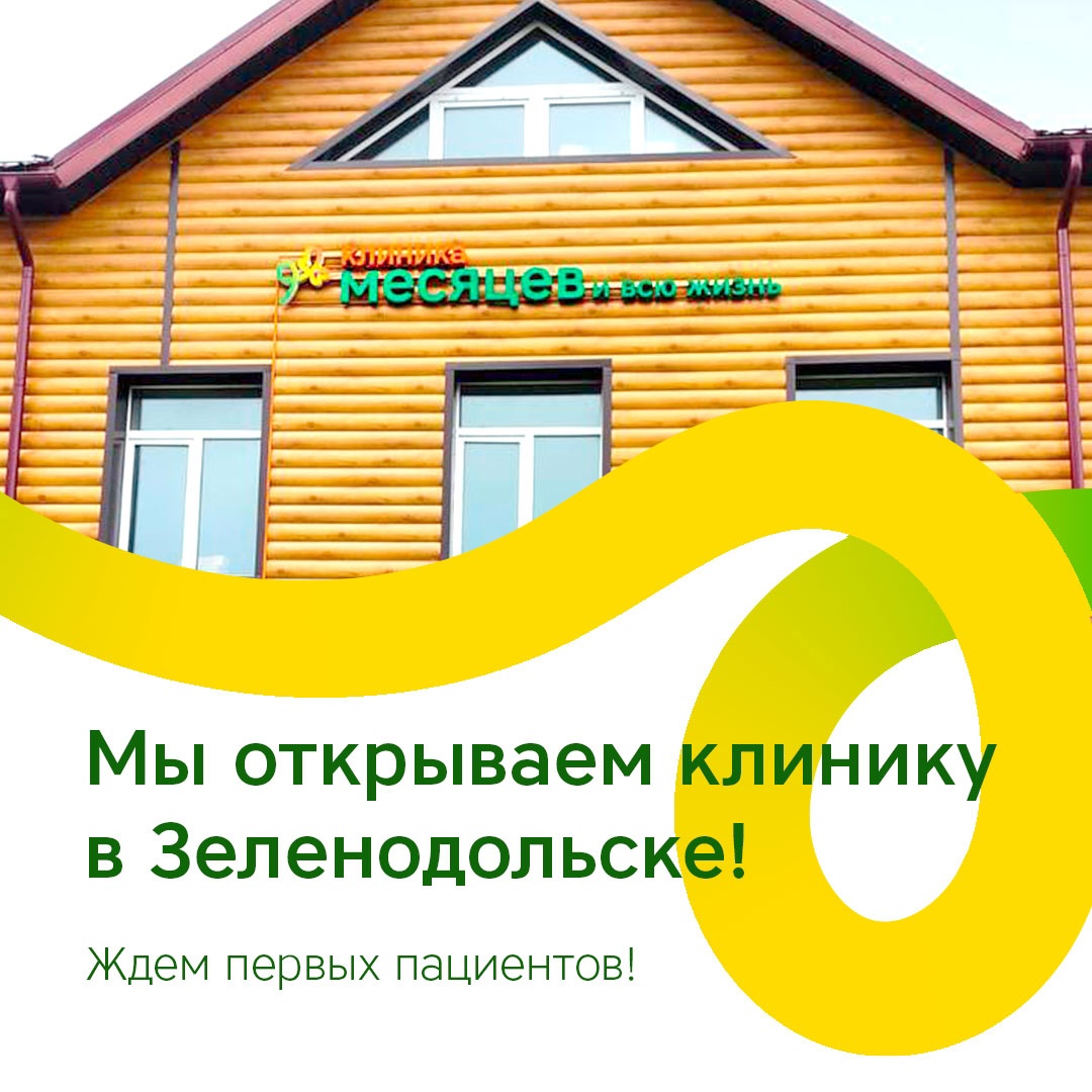 Открытие клиники «9 месяцев» в Зеленодольске | 21.08.2023 | Зеленодольск -  БезФормата