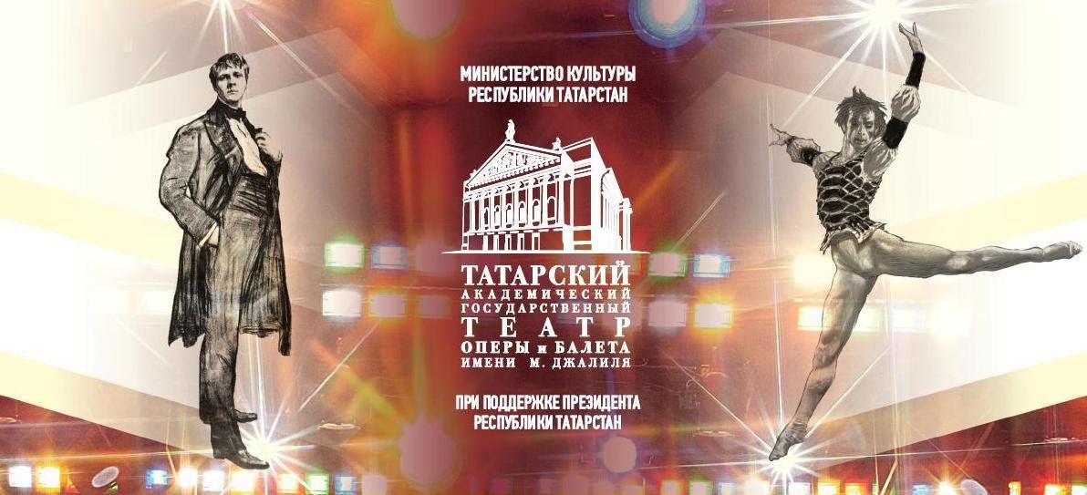 Международный фестиваль "Шаляпин. Нуриев. Казань" пройдет в театре им.М.Джалиля этим летом