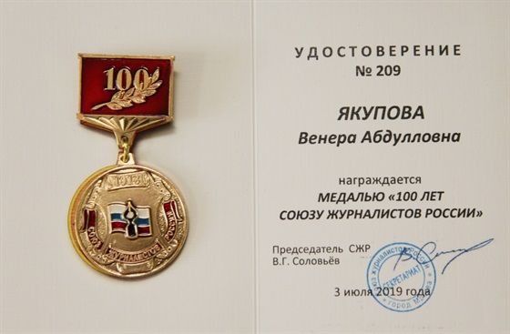Главный редактор «Казанских ведомостей» Венера Якупова награждена медалью «100 лет Союзу журналистов России»