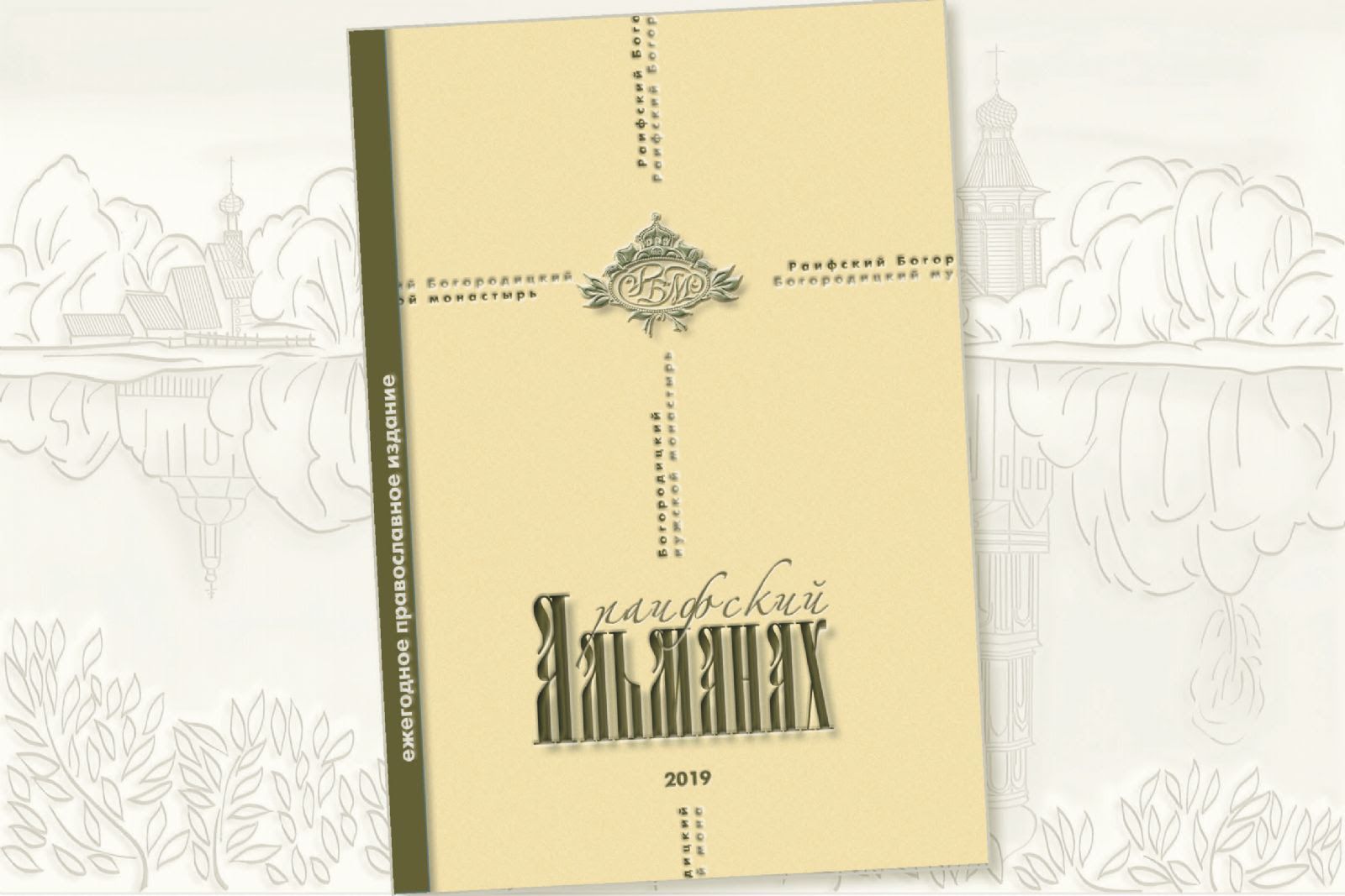 Вышел в свет очередной номер монастырского сборника «Раифский Альманах»