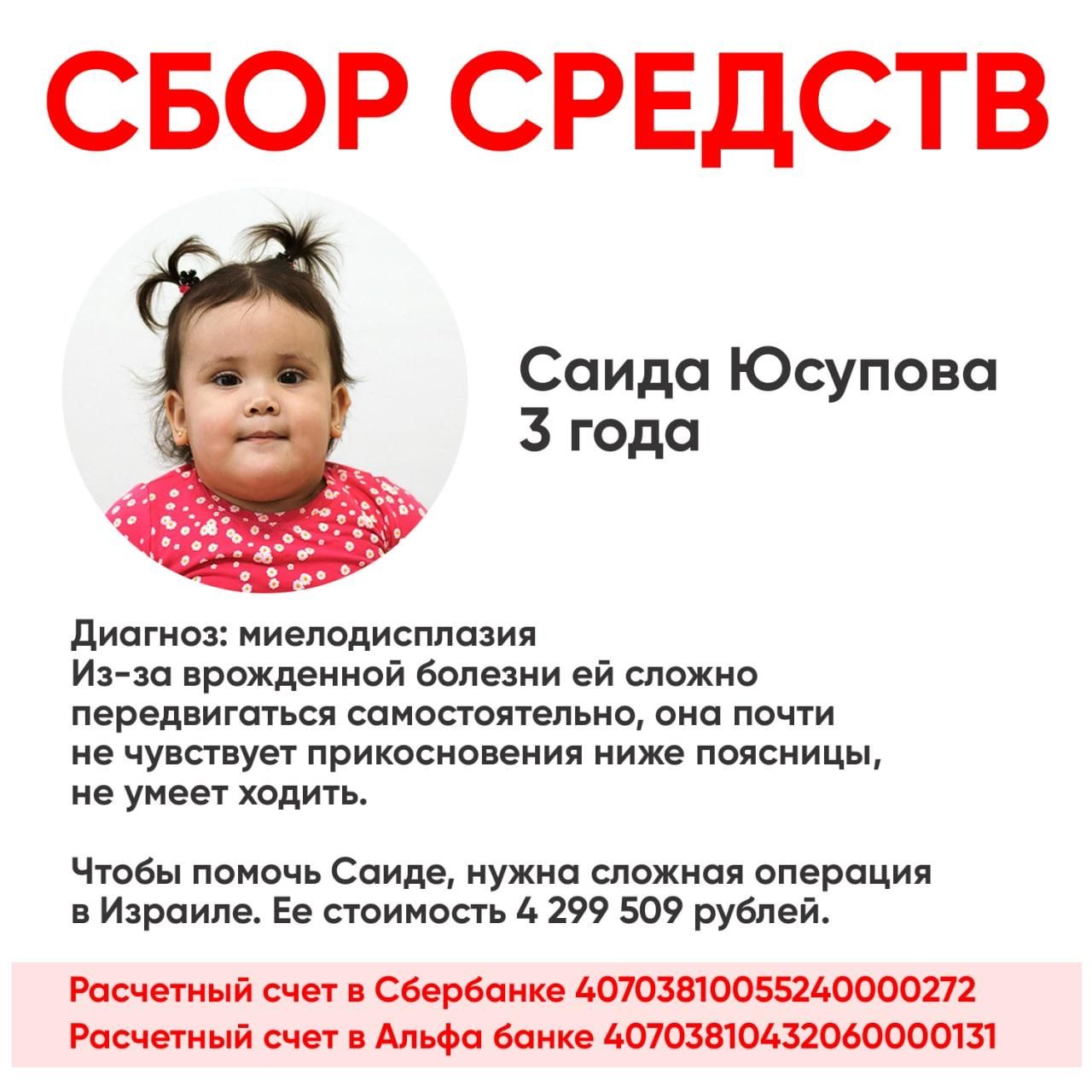 Поставим на ноги Саиду Юсупову