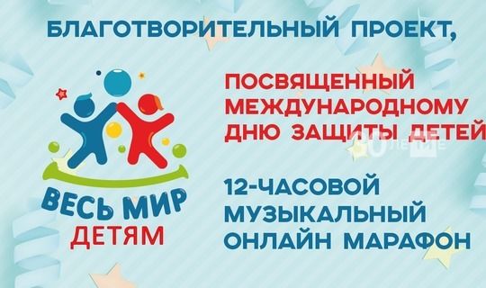 В Татарстане в День защиты детей состоится онлайн-марафон