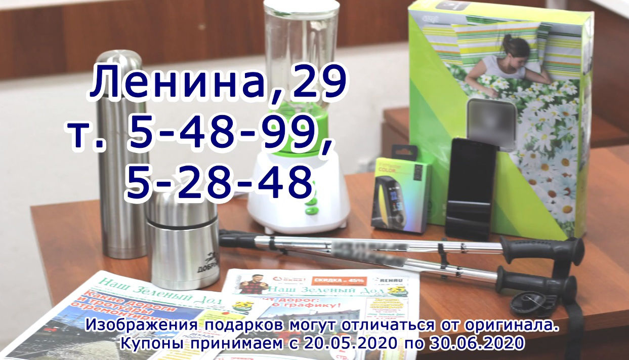 Подарки за подписку на газету "Наш Зелёный Дол"