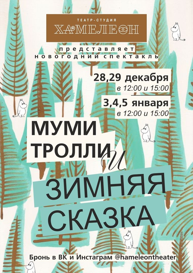 Новогодняя премьера: Театр "Хамелеон" представит зеленодольцам спектакль "Муми-тролли и зимняя сказка"