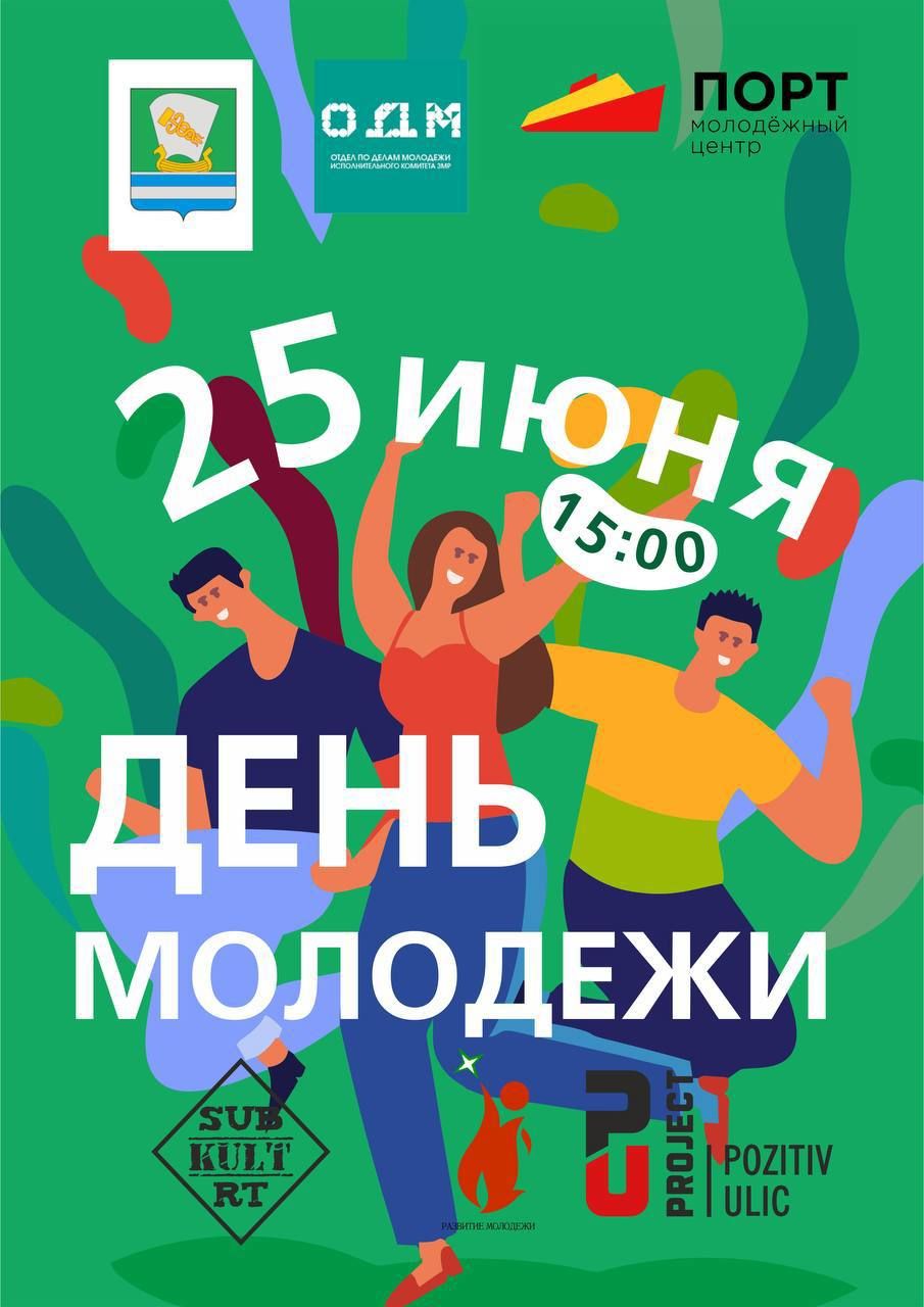 Опубликован план мероприятий на День молодёжи в Зеленодольске