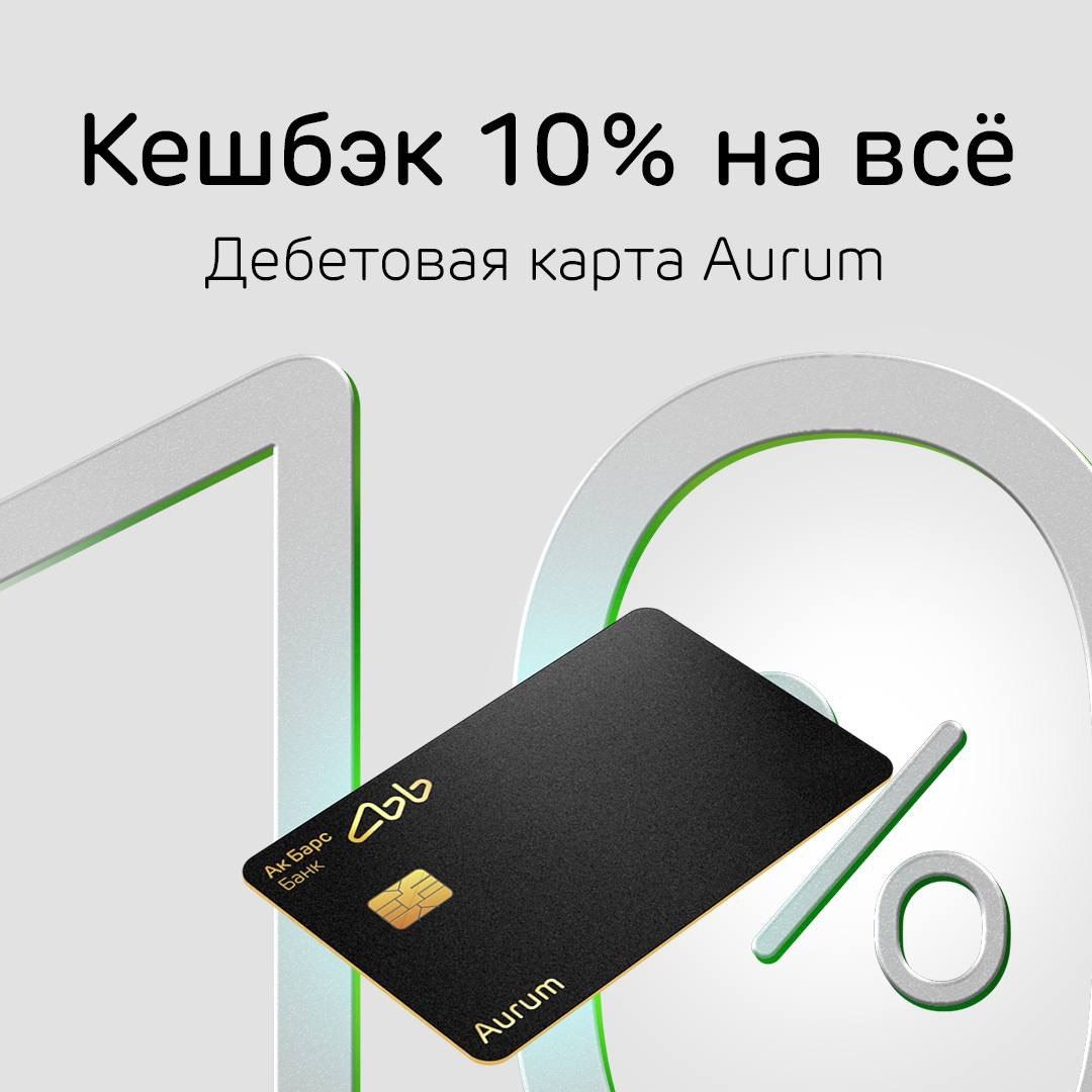 Суперкешбэк 10% на все от Ак Барс Банка по карте Aurum*