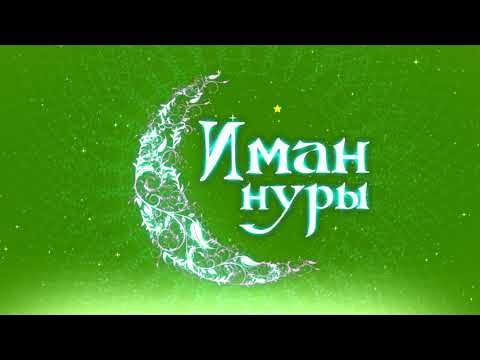 «ИМАН НУРЫ» на татарском языке (03.04.24)