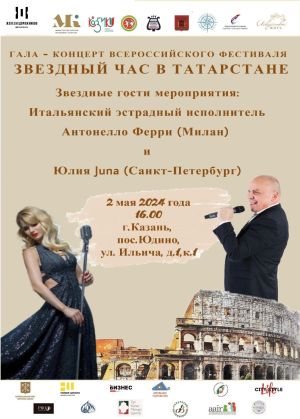 Гала-концерт фестиваля «Звездный час в Татарстане», специальные гости: Антонелло Ферри и Юлия JuNa