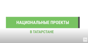 За 4 недели к санитарно-экологическому двухмесячнику присоединились 125 тыс. татарстанцев