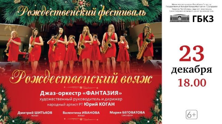 Концертом оркестра "Фантазия" в ГБКЗ Сайдашева откроется IV Рождественский фестиваль