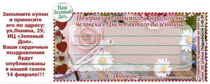 Поздравьте своих любимых с Днем святого Валентина на страницах газеты "Наш Зеленый Дол"