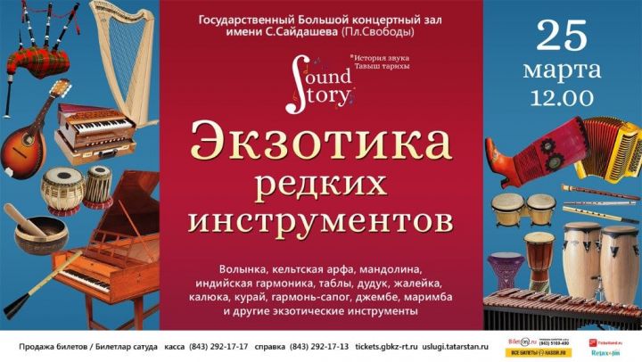 В Большом концертном зале им. С. Сайдашева пройдет концерт абонемента «Sound story» («История звука») - «Экзотика редких»