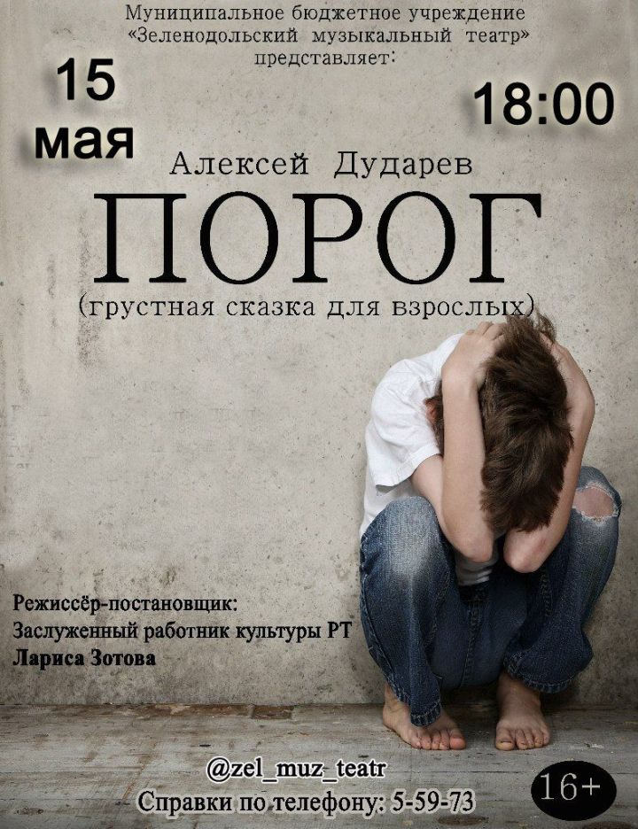 15 мая Зеленодольский музыкальный театр представит постановку спектакля "Порог"