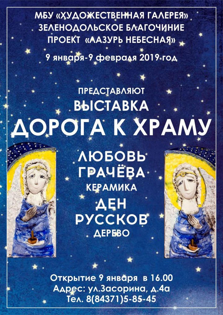 В художественной галерее Зеленодольска 9 января в 16.00 откроется проект "Лазурь небесная"