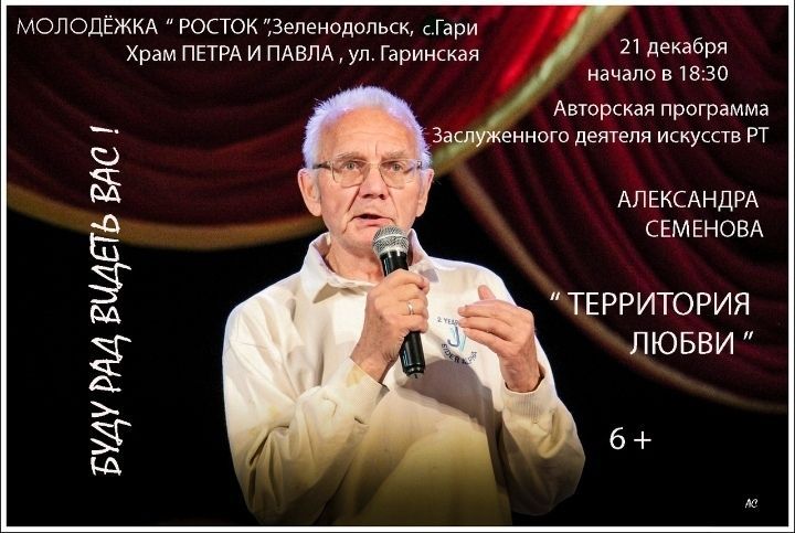 21 декабря творческий вечер заслуженного деятеля искусств республики Татарстан Александра Семенова