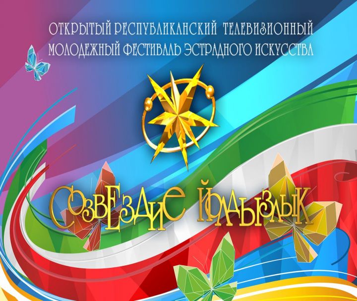 В Татарстане стартуют зональные туры фестиваля «Созвездие-Йолдызлык»