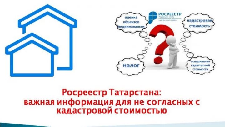 Росреестр Татарстана: важная информация для не согласных с кадастровой стоимостью