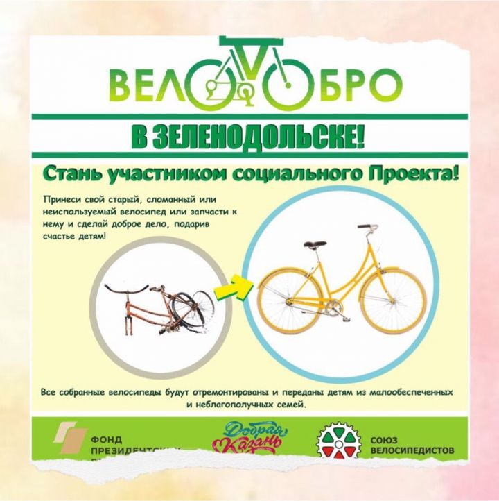 «Велодобро» в Зеленодольске: как порадовать детей из малообеспеченных семей