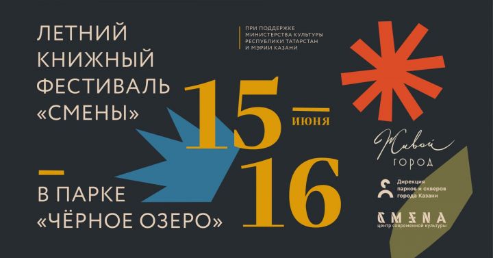 В центре Казани — парке «Черное озеро» — пройдет одиннадцатый книжный фестиваль Центра современной культуры «Смена»