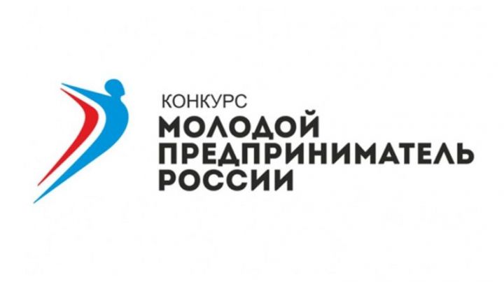 Открыт приём заявок на региональный этап Всероссийского конкурса «Молодой предприниматель России»
