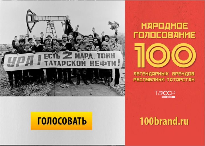 100 брендов к 100-летию ТАССР: голосование началось