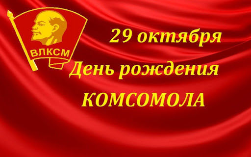 Радик Хасанов: "Дорогие друзья! Примите искренние поздравления с Днём образования комсомола!"