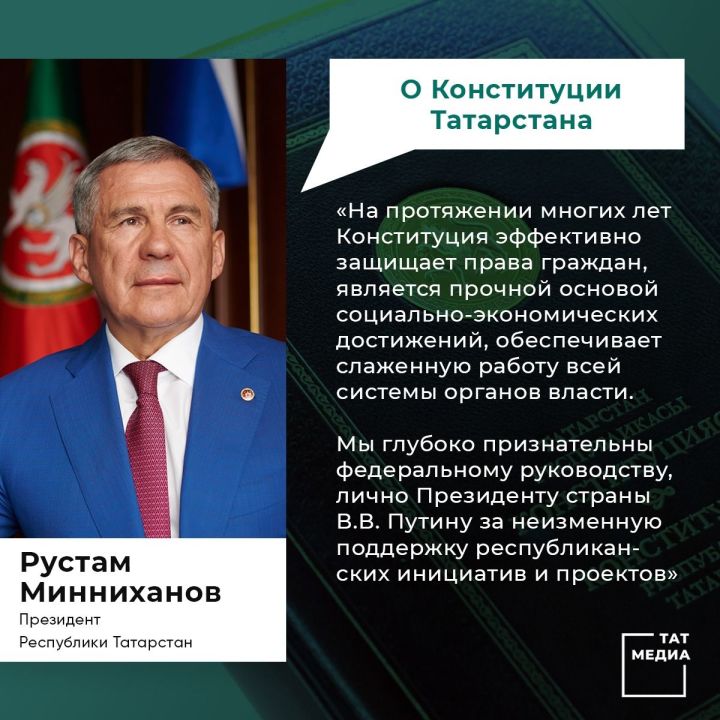 Рустам Минниханов обратился к татарстанцам по случаю Дня Конституции Республики Татарстан