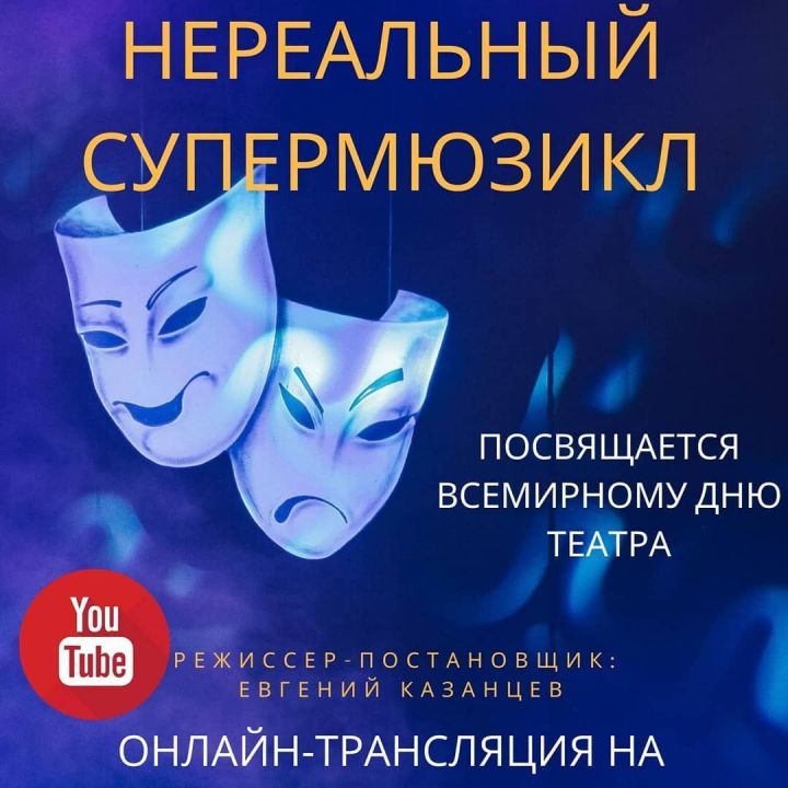 Зеленодольский музыкальный театр приглашает зрителей на онлайн-трансляцию своего мюзикла