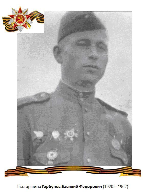 Горбунов Василий Федорович воевал с первых дней войны в составе 30 танковой бригады