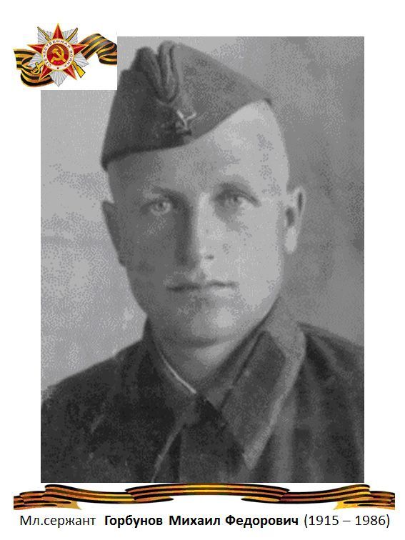 Горбунов Михаил Федорович участвовал в боях на территории Венгрии и Югославии