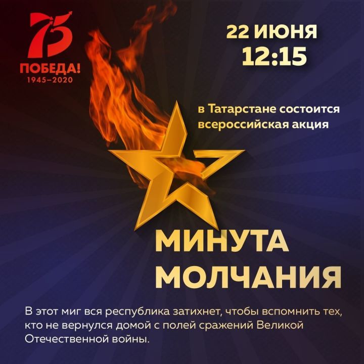 День памяти и скорби: в Зеленодольске пройдёт «Минута молчания»