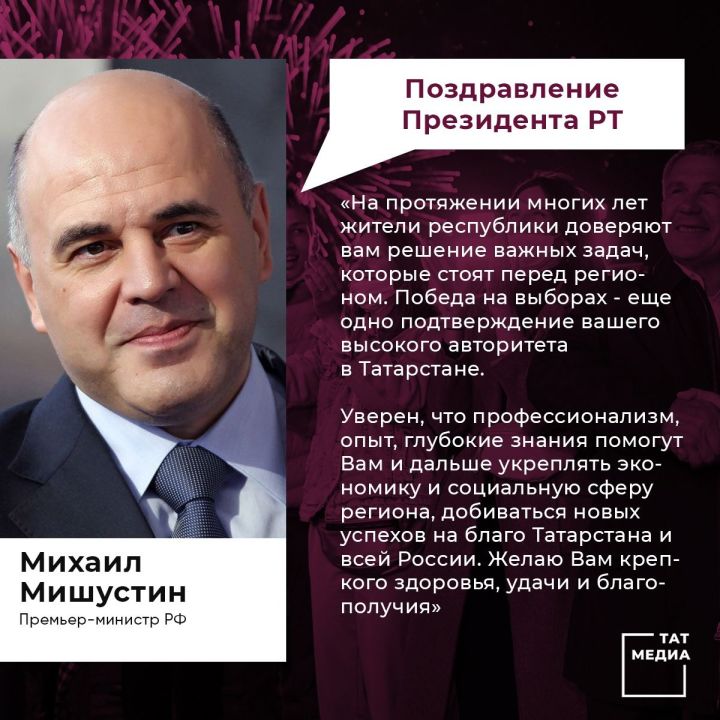 Михаил Мишустин поздравил Рустама Минниханова с победой нетривиальным способом