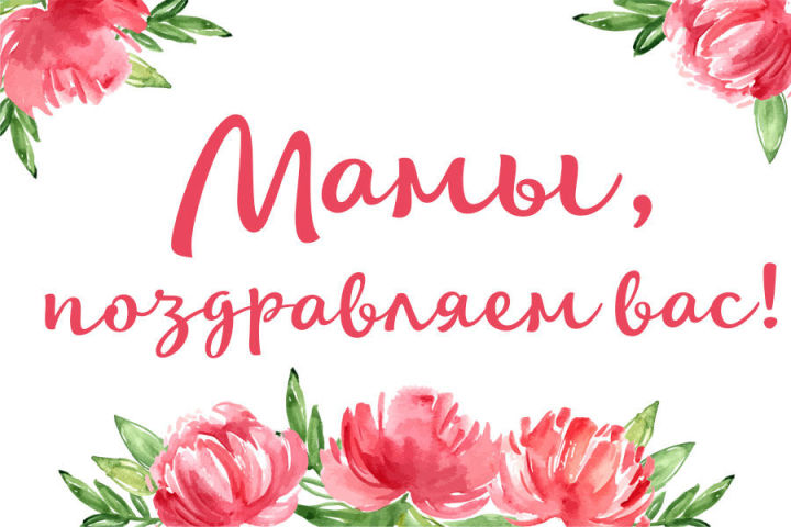 В России празднуют чудесный праздник — День матери