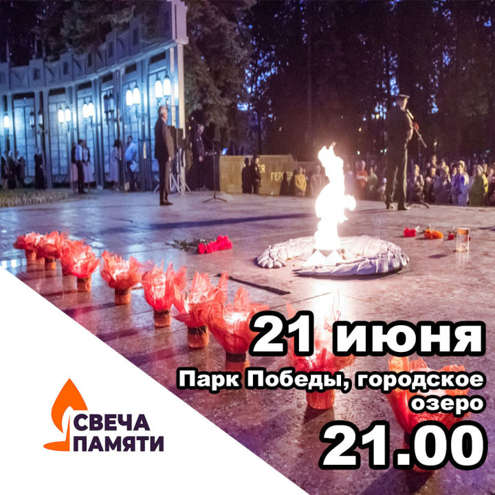 В Зеленодольске в 21.00 часов на городском озере состоится акция "Свеча памяти
