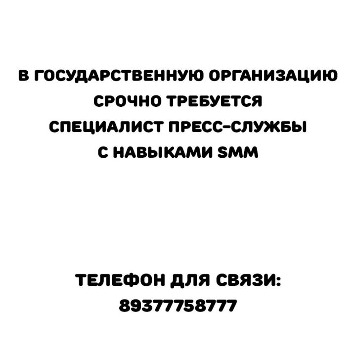 В Государственную организацию срочно требуется специалист пресс-службы с навыками SMM