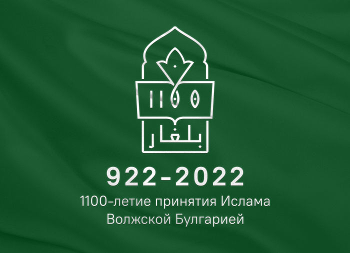 В 2022 году состоится празднование 1100-летия принятия ислама Волжской Булгарией