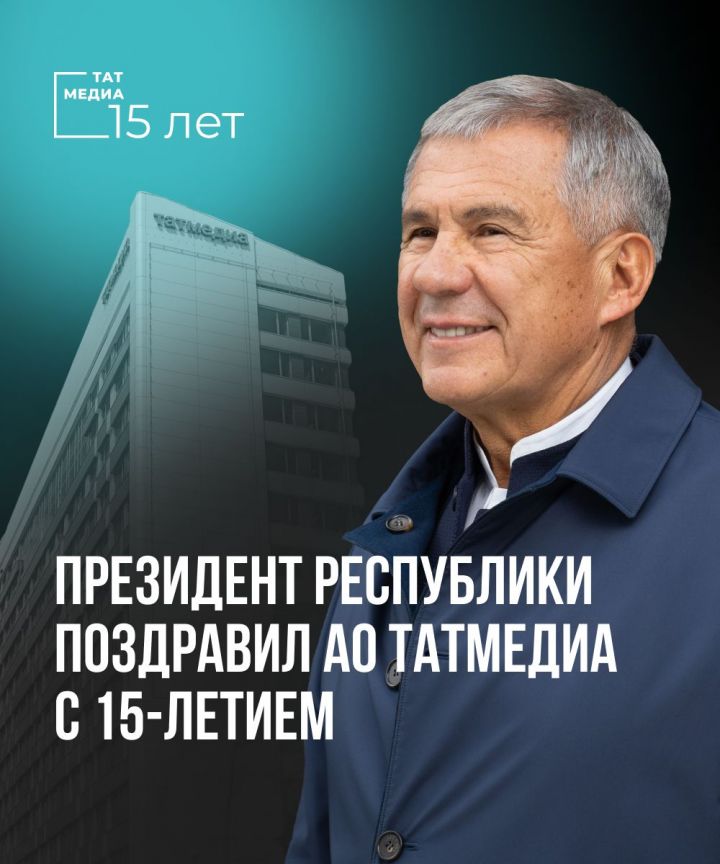Рустам Минниханов поздравил коллектив АО «ТАТМЕДИА» с 15-летием со дня основания