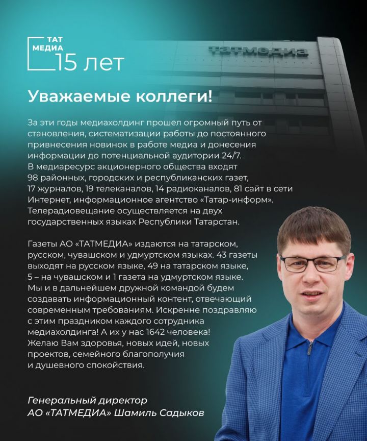 Гендиректор АО «ТАТМЕДИА» Шамиль Садыков поздравил сотрудников холдинга с 15-летием медиакомпании