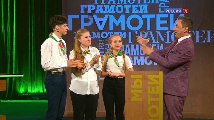 Ученики лицея №9 имени Пушкина победили на передаче «Мы — грамотеи»  на телеканале «Культура»