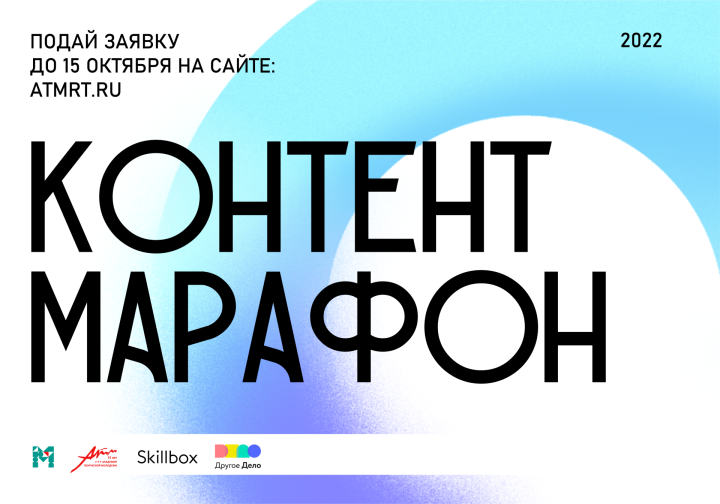 Создаем медиаконтент по-новому: стартовал приём заявок на проект «Контент-марафон»