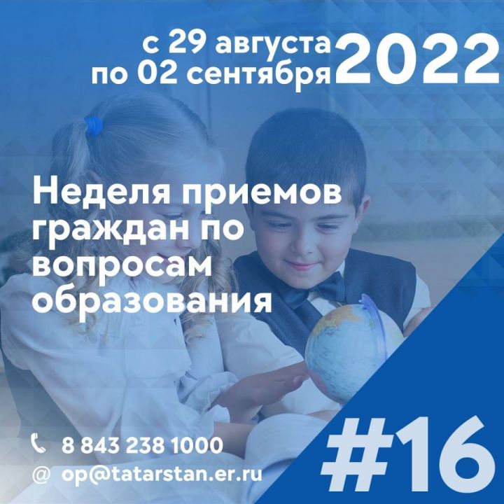 В Татарстане пройдет Неделя приемов жителей по вопросам образования