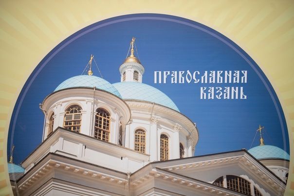 С 3 по 7 ноября в Казани в выставочном центре «Казанская ярмарка» будет проходить православная выставка-ярмарка «Православная Казань»