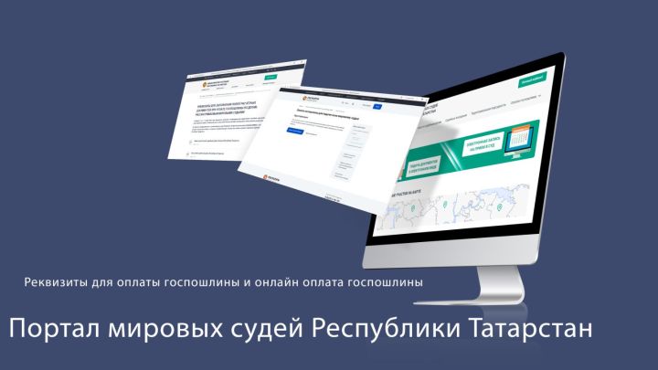 Минюст Татарстана: как найти реквизиты оплаты госпошлины мировым судьям