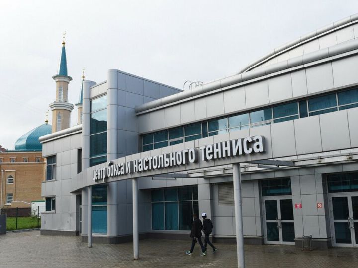 Казанский центр бокса и настольного тенниса отремонтируют