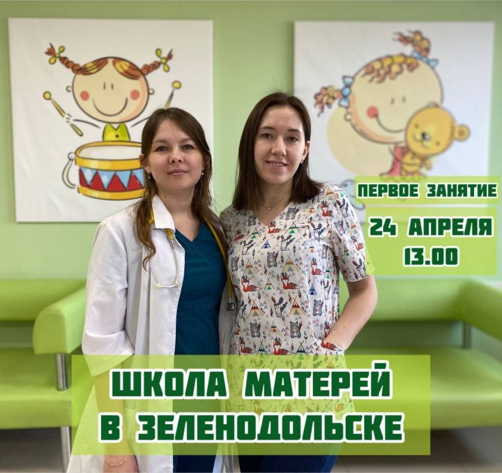 В Зеленодольске открывается Школа  матерей
